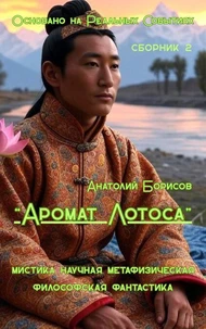 сборник 2 "Аромат Лотоса"