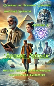 сборник 3 "Аромат Лотоса"