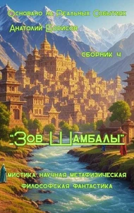 сборник 4   "Зов Шамбалы"