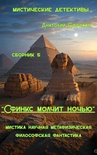сборник 5 "Сфинкс молчит ночью"