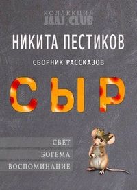 Сборник рассказов "СЫР"