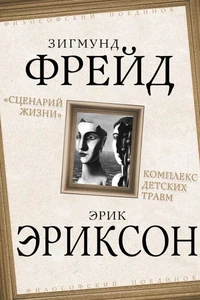 «Сценарий жизни». Комплекс детских травм (сборник)