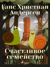 Счастливое семейство