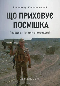 ЩО ПРИХОВУЄ ПОСМІШКА: Правдива історія з передової