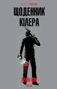 Щоденник кілера