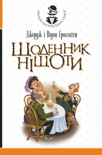 Щоденник Ніщоти