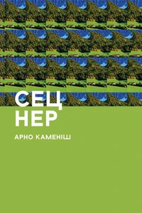 Сец Нер