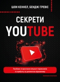 Шон Кеннел et Бенджі Тревіс - Секрети YouTube - Посібник зі зростання кількості підписників та прибутку за допомогою відеовпливу.