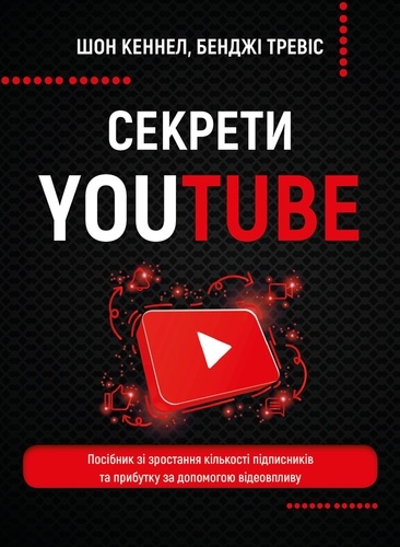 Шон Кеннел et Бенджі Тревіс - Секрети YouTube - Посібник зі зростання кількості підписників та прибутку за допомогою відеовпливу.