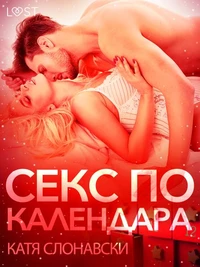 Секс по календара - Еротичен разказ
