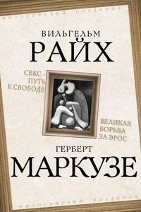 Секс – путь к свободе. Великая борьба за Эрос