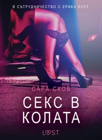 Секс в колата – Eротика