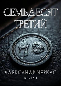 Семьдесят третий