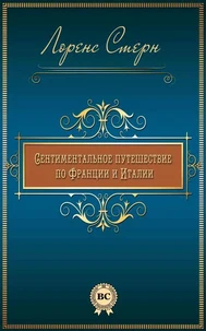 Сентиментальное путешествие по Франции и Италии
