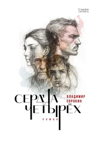 Сердца четырёх