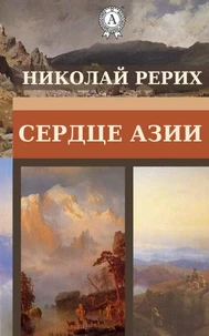 Сердце Азии