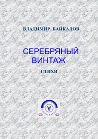 Серебряный винтаж. Стихи