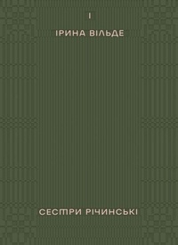 Télécharger le livre électronique en français Сестри Річинські. Том 1 par Ірина Вільде 9786178257804 MOBI DJVU ePub