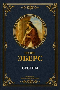 Сестры
