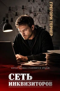 Сеть инквизиторов