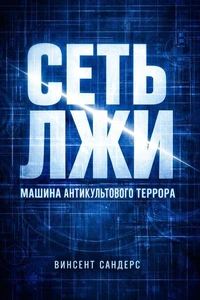 Сеть Лжи.