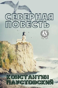 Северная повесть