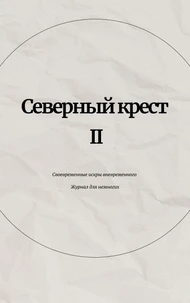 Северный крест II