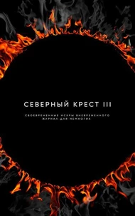 Северный крест III