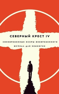 Северный крест IV