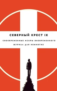 Северный крест IX