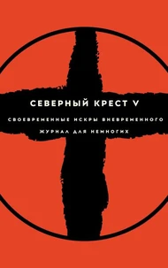 Северный крест V
