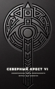 Северный крест VI