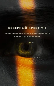 Северный крест VII