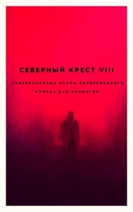 Северный крест VIII