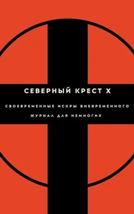 Северный крест X