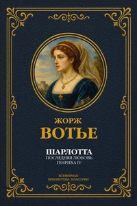 Шарлотта. Последняя любовь Генриха IV