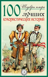 Шедевры юмора. 100 лучших юмористических историй