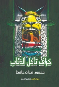 خراف تأكل الذئاب Sheep eating wolves
