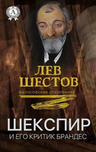 Шекспир и его критик Брандес