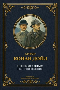 Шерлок Холмс. Полное собрание произведений