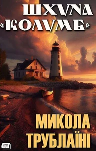 Шхуна «Колумб»