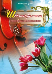 Шкільні романи.