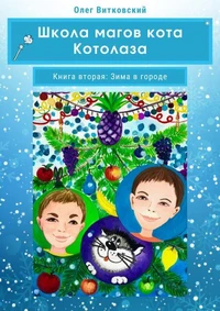 Школа магов кота Котолаза. Книга вторая: Зима в городе