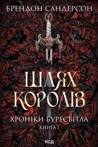 Шлях королів. Хроніки Буресвітла. Книга 1