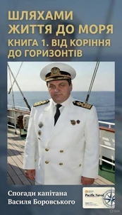 ШЛЯХАМИ ЖИТТЯ ДО МОРЯ. Від коріння до горизонтів.