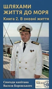 ШЛЯХАМИ ЖИТТЯ ДО МОРЯ. В океані життя.