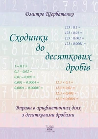 Сходинки до десяткових дробів