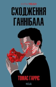 Сходження Ганнібала