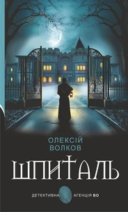 Шпиталь: роман