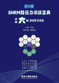 SHRM胜任力训练宝典